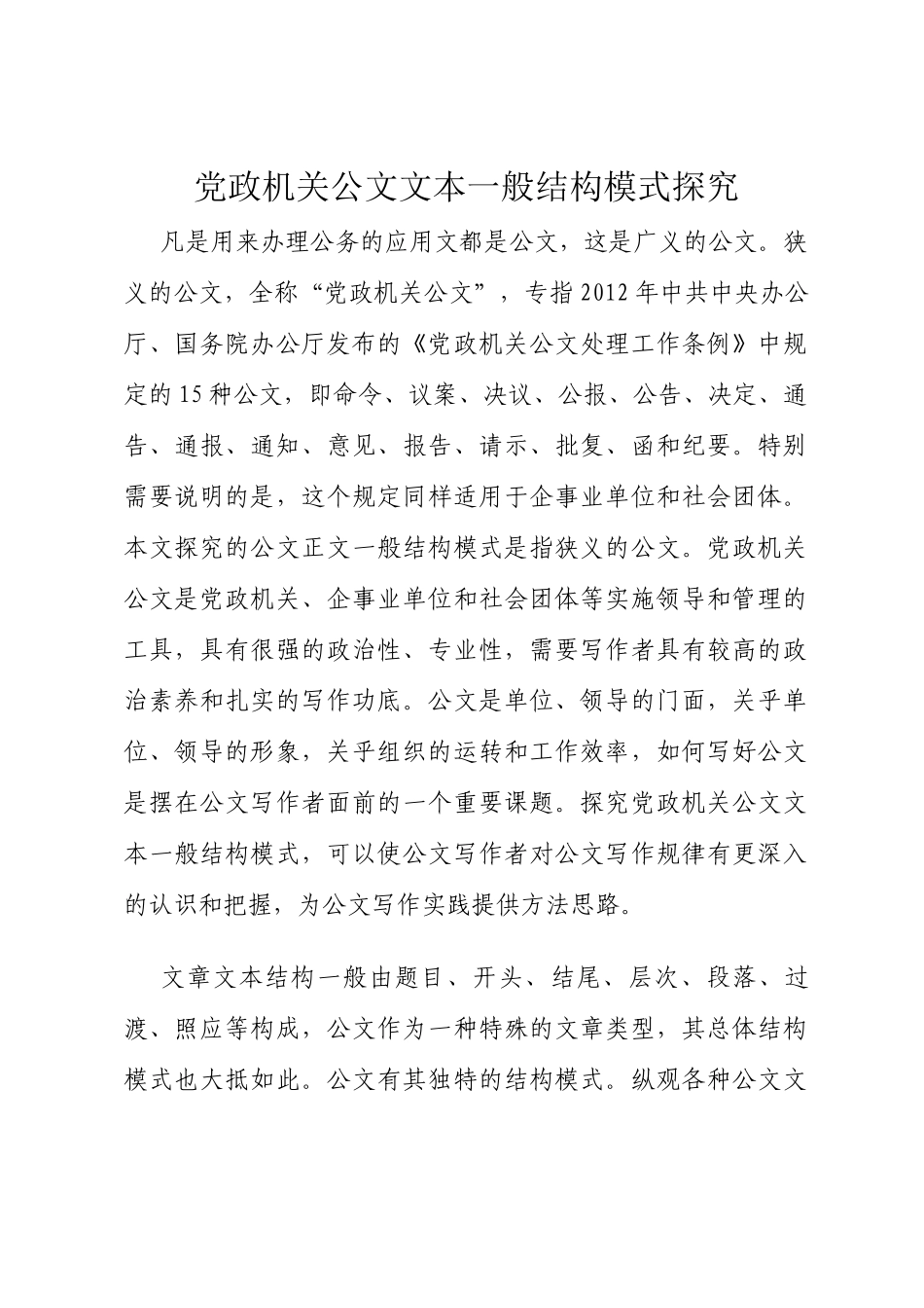 党政机关公文文本一般结构模式探究_第1页