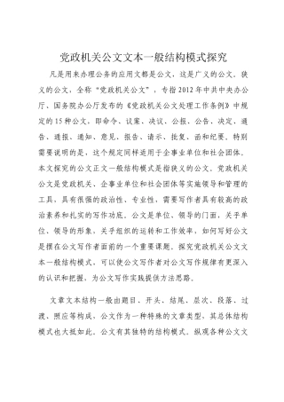 党政机关公文文本一般结构模式探究