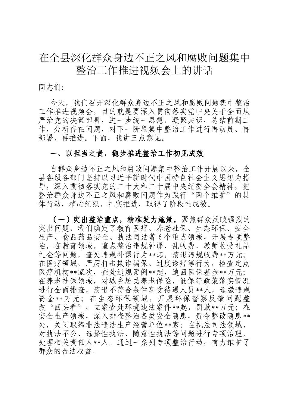 在全县深化群众身边不正之风和腐败问题集中整治工作推进视频会上的讲话_第1页