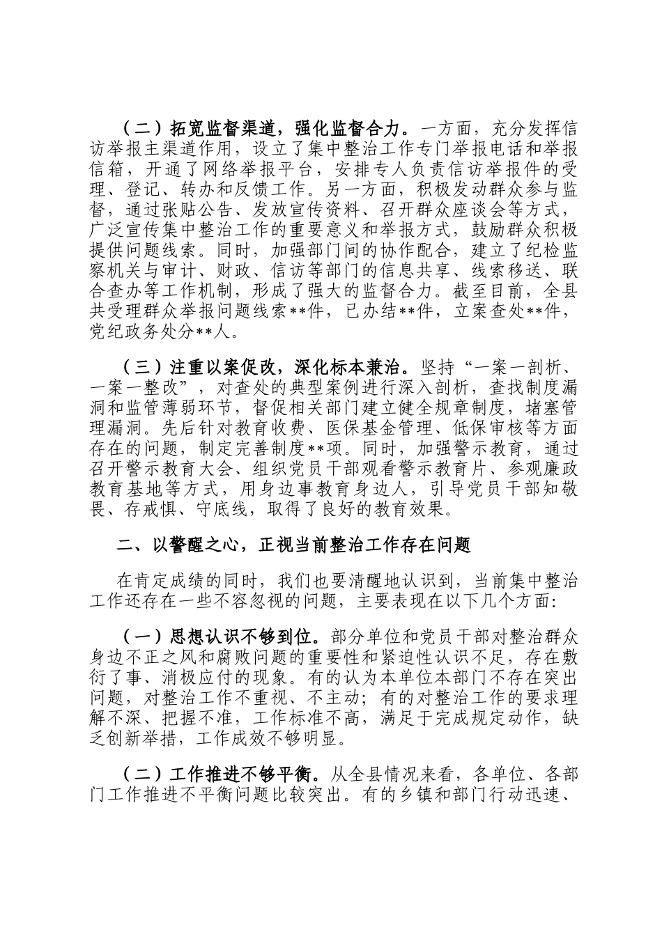在全县深化群众身边不正之风和腐败问题集中整治工作推进视频会上的讲话_第2页