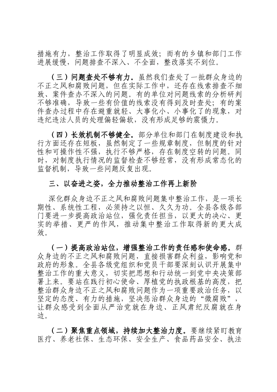 在全县深化群众身边不正之风和腐败问题集中整治工作推进视频会上的讲话_第3页