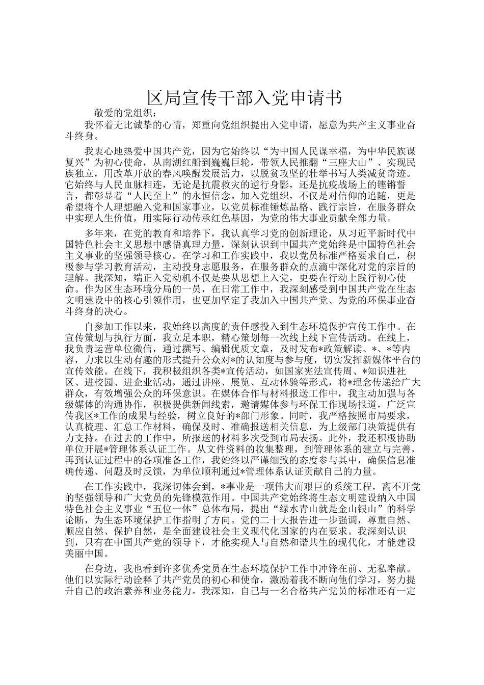 区局宣传干部入党申请书_第1页