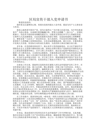 区局宣传干部入党申请书