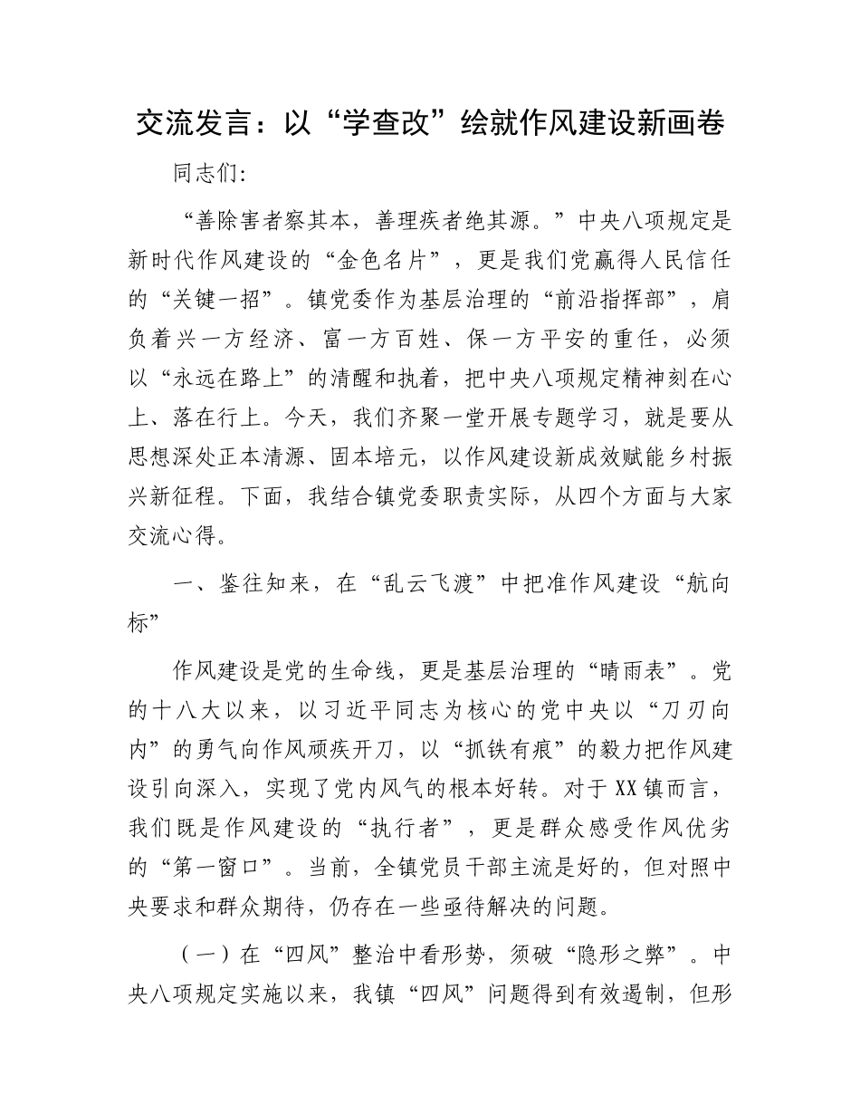 交流发言：以“学查改”绘就作风建设新画卷_第1页
