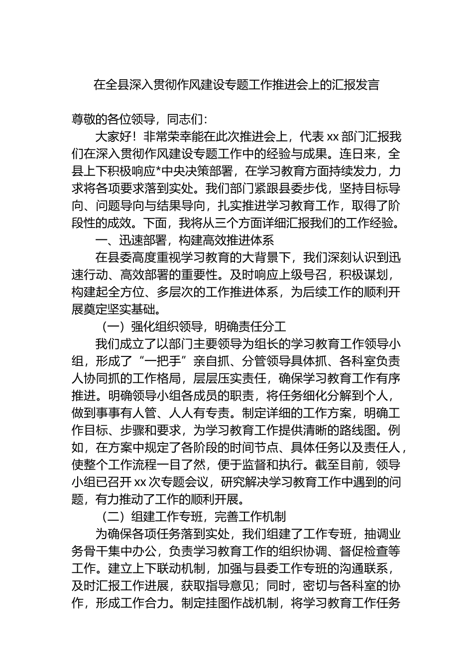 在全县深入贯彻作风建设专题工作推进会上的汇报发言_第1页
