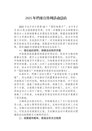 2025年档案宣传周活动总结