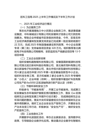 区科工信局2025上半年工作情况及下半年工作计划