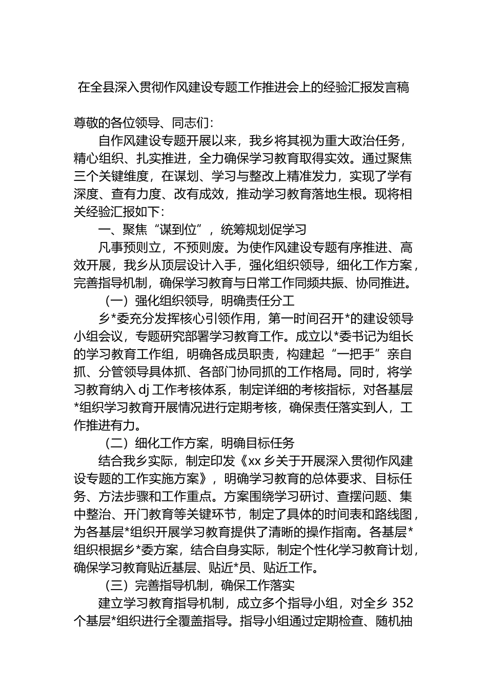 在全县深入贯彻作风建设专题工作推进会上的经验汇报发言稿_第1页
