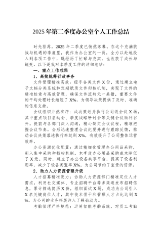 2025年第二季度办公室个人工作总结