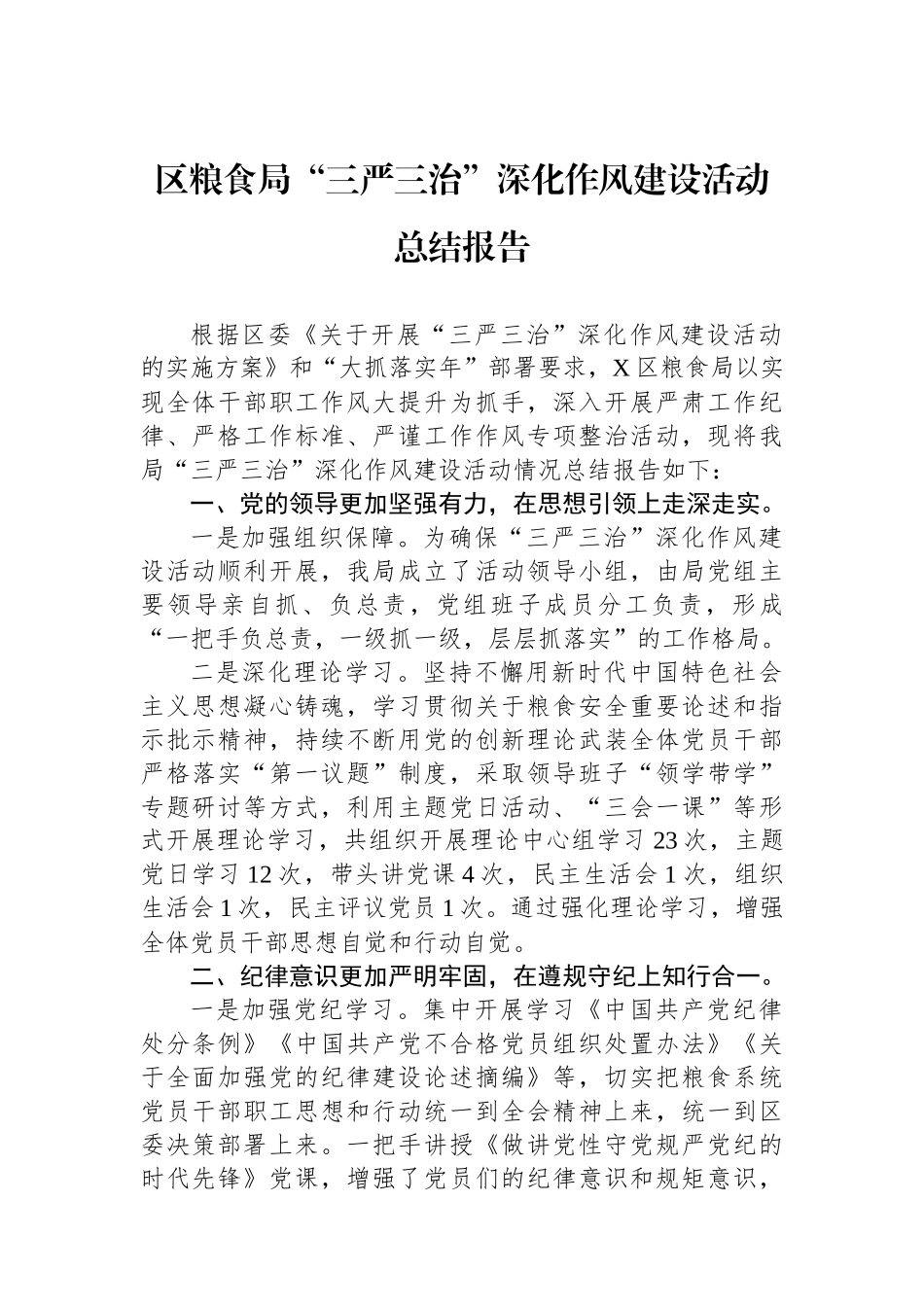 区粮食局“三严三治”深化作风建设活动总结报告_第1页