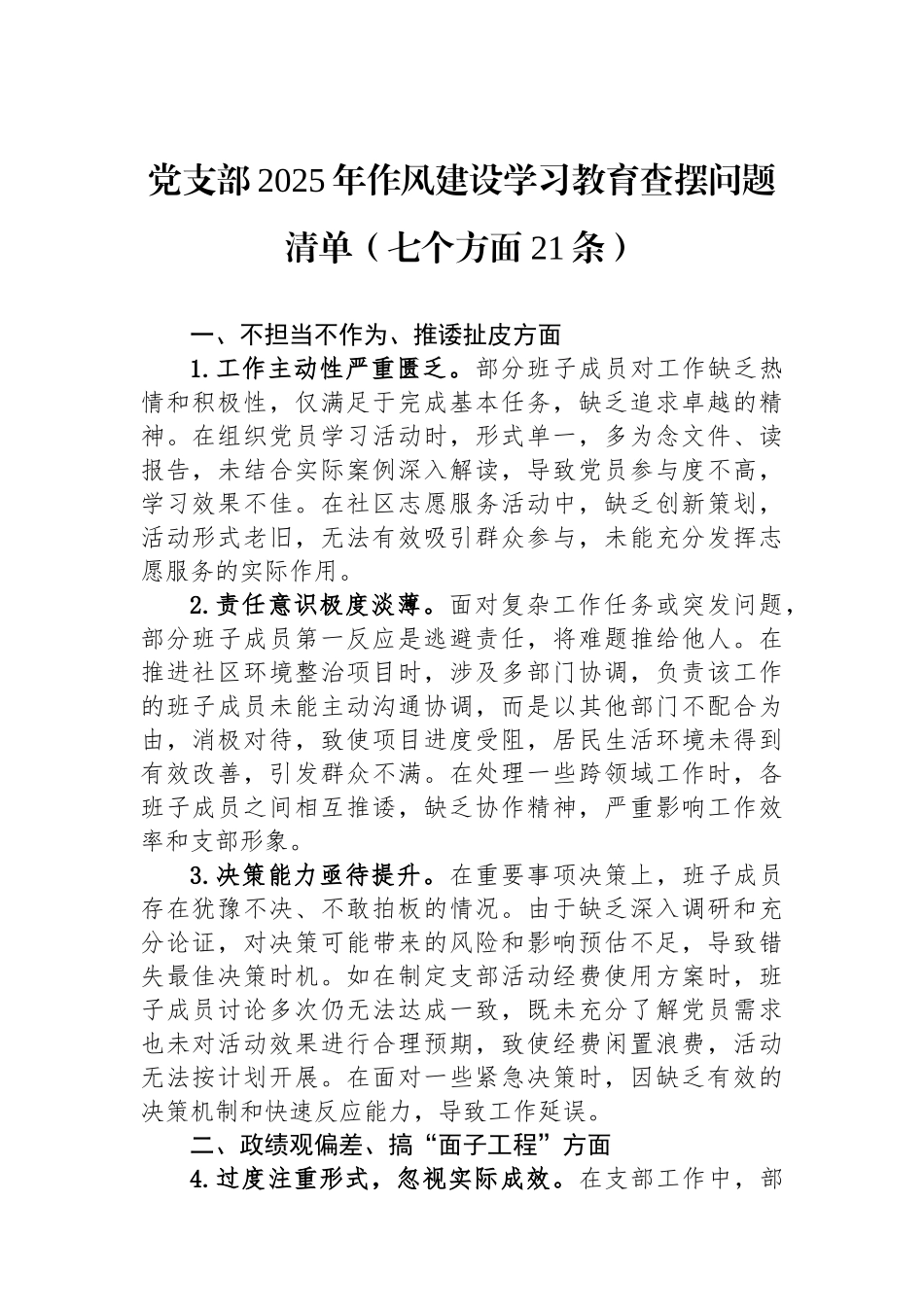党支部2025年作风建设学习教育查摆问题清单（七个方面21条）_第1页