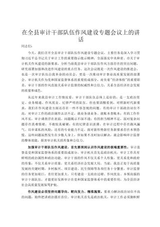 在全县审计干部队伍作风建设专题会议上的讲话