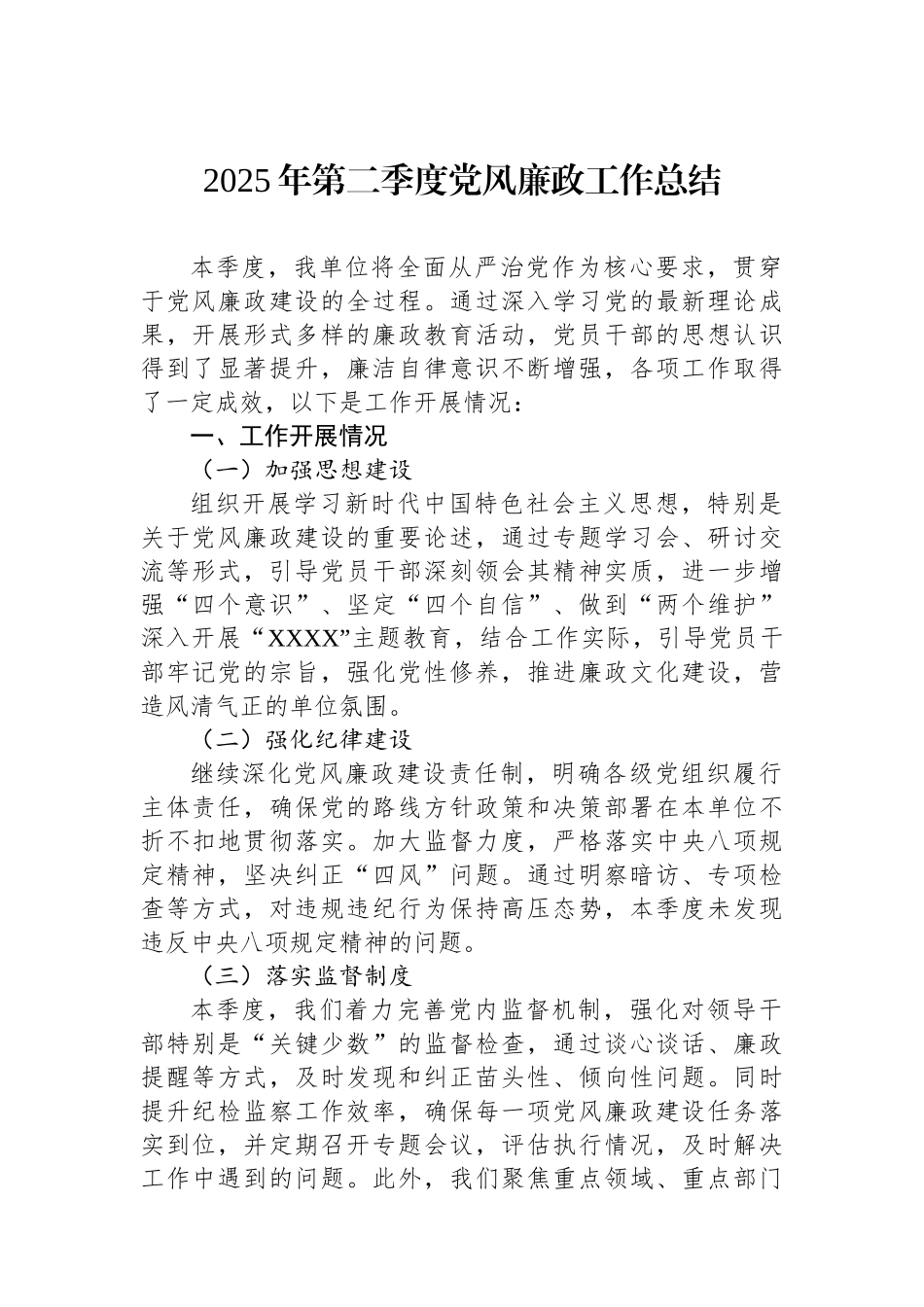 2025年第二季度党风廉政工作总结_第1页