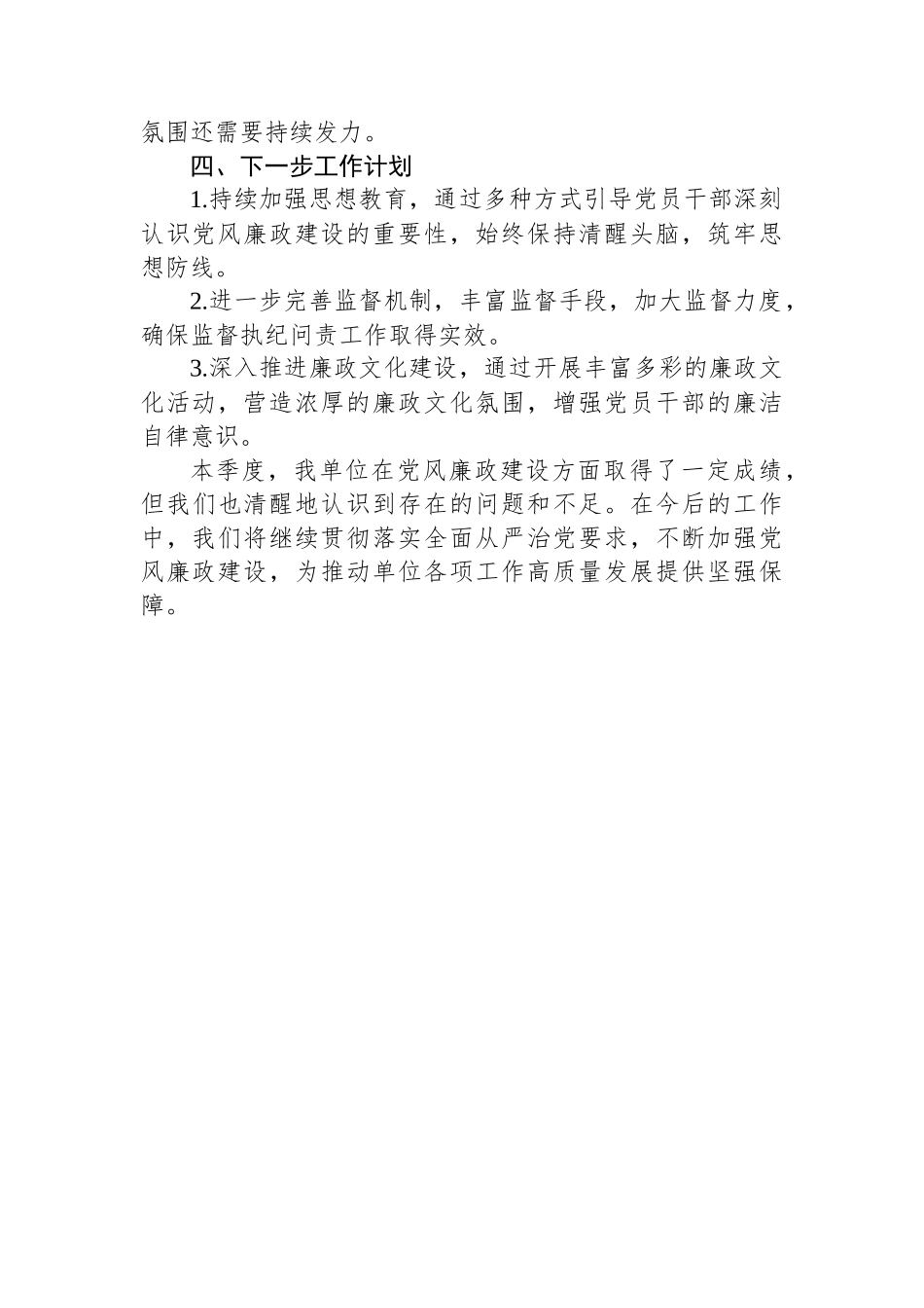 2025年第二季度党风廉政工作总结_第3页