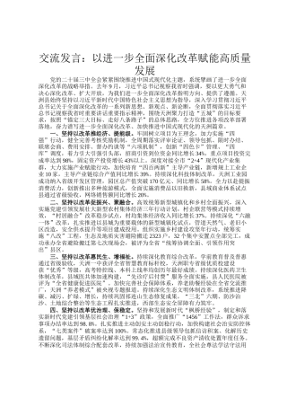 交流发言：以进一步全面深化改革赋能高质量发展