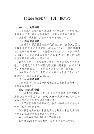 区民政局2025年4月工作总结