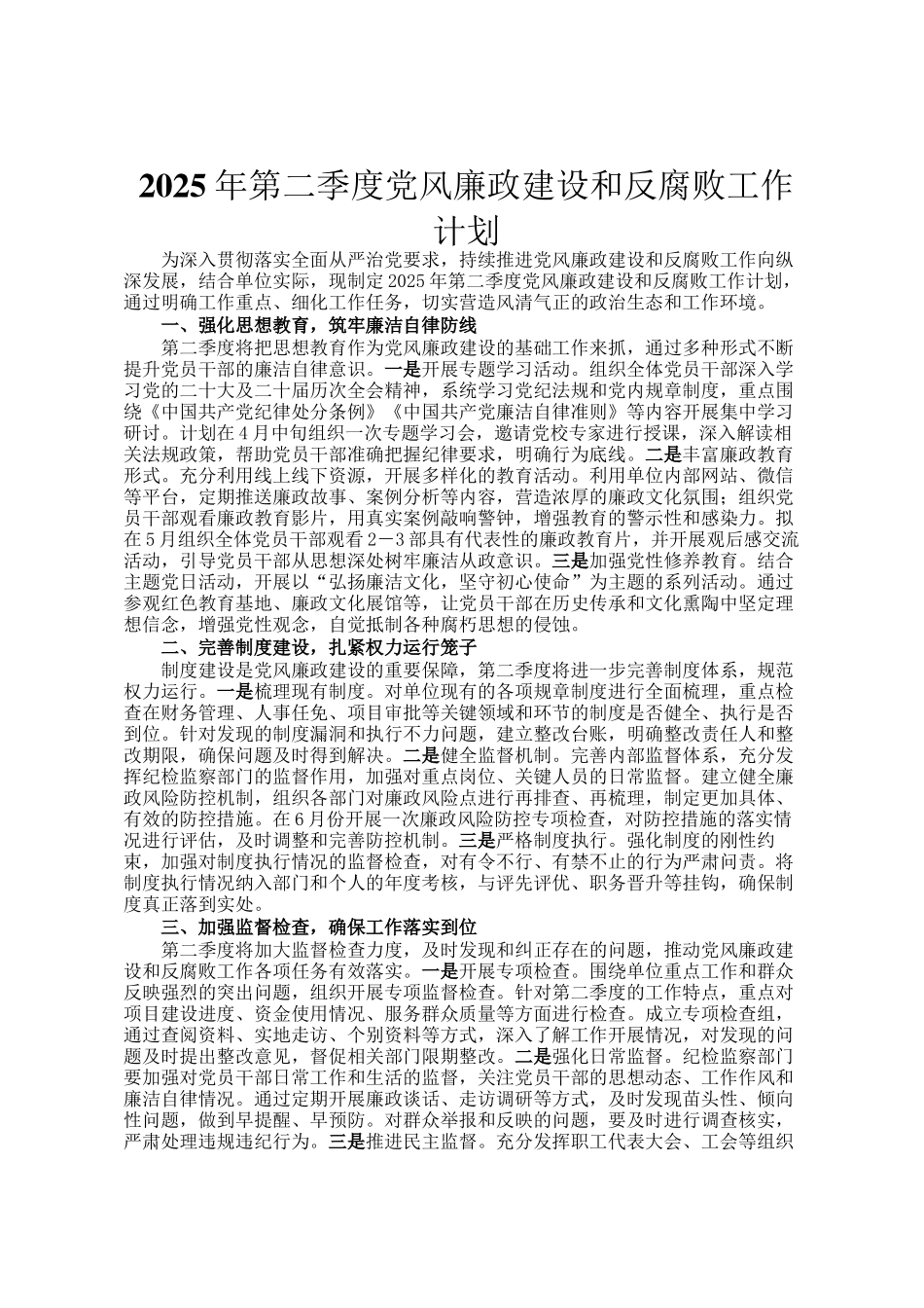 2025年第二季度党风廉政建设和反腐败工作计划_第1页