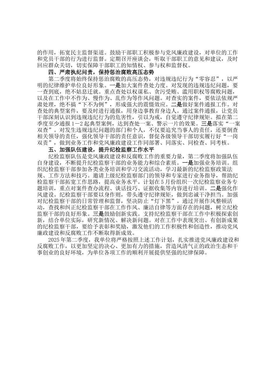 2025年第二季度党风廉政建设和反腐败工作计划_第2页