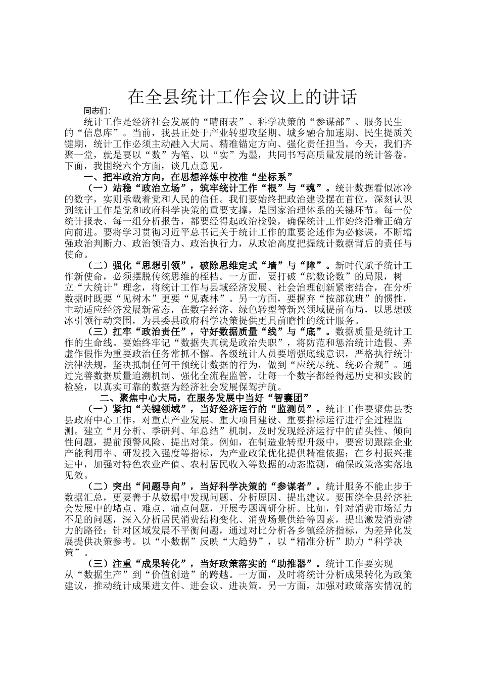 在全县统计工作会议上的讲话_第1页