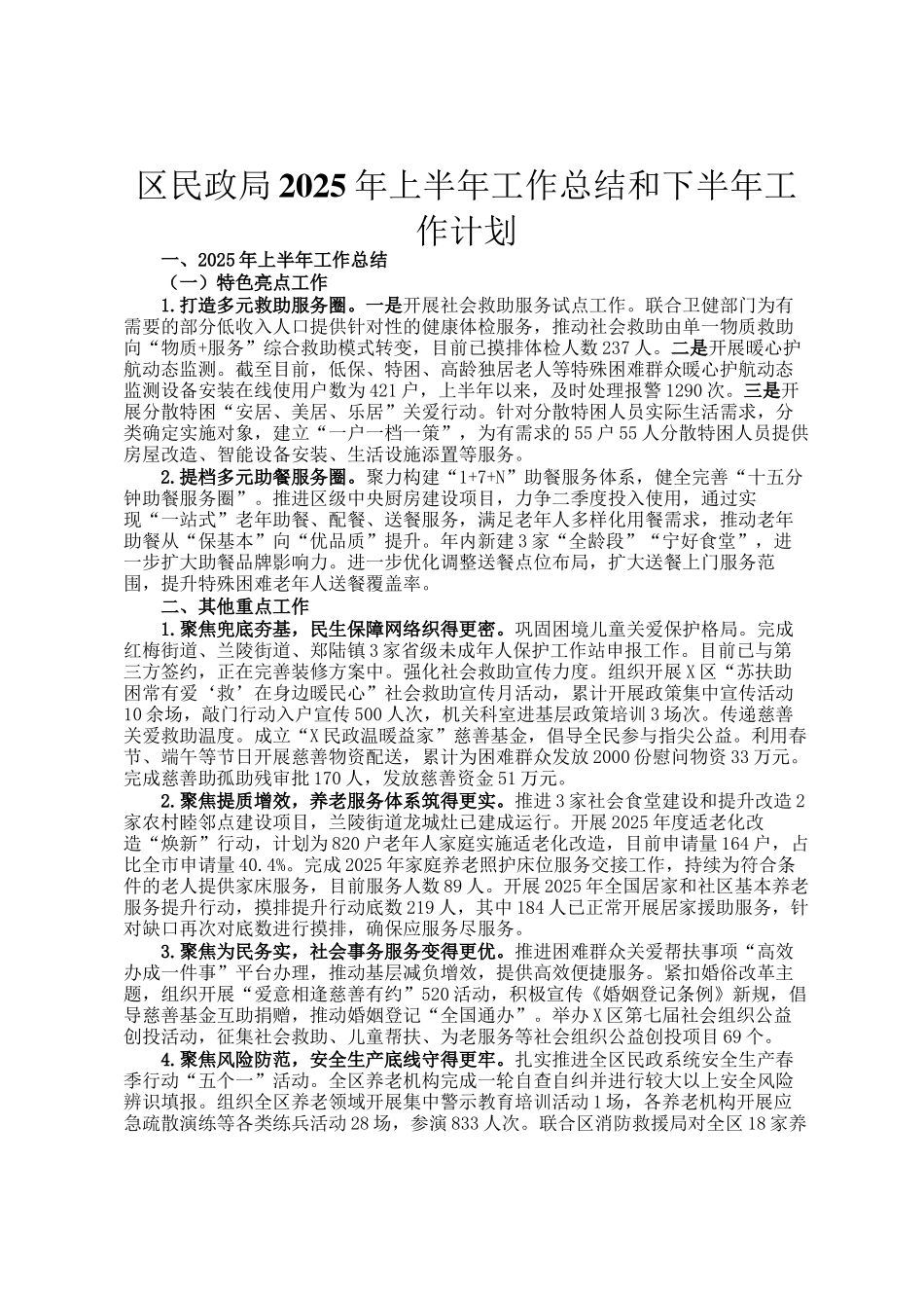 区民政局2025年上半年工作总结和下半年工作计划_第1页