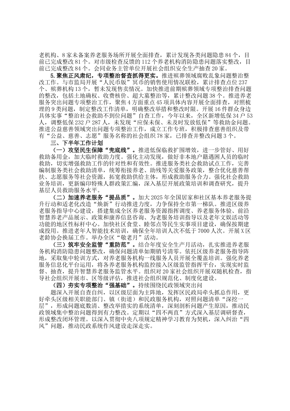 区民政局2025年上半年工作总结和下半年工作计划_第2页