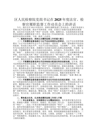 区人民检察院党组书记在2025年度法官、检察官履职监督工作动员会上的讲话