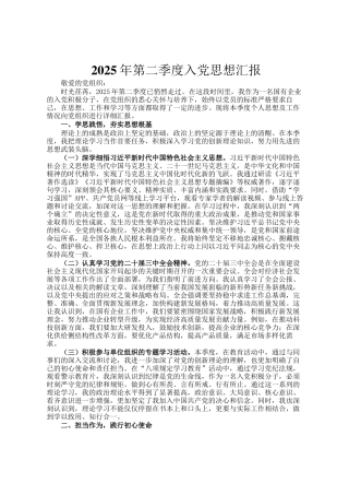 2025年第二季度入党思想汇报