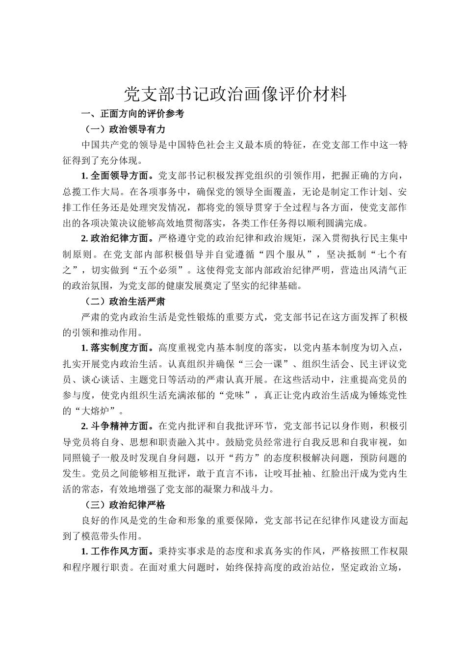 党支部书记政治画像评价材料_第1页