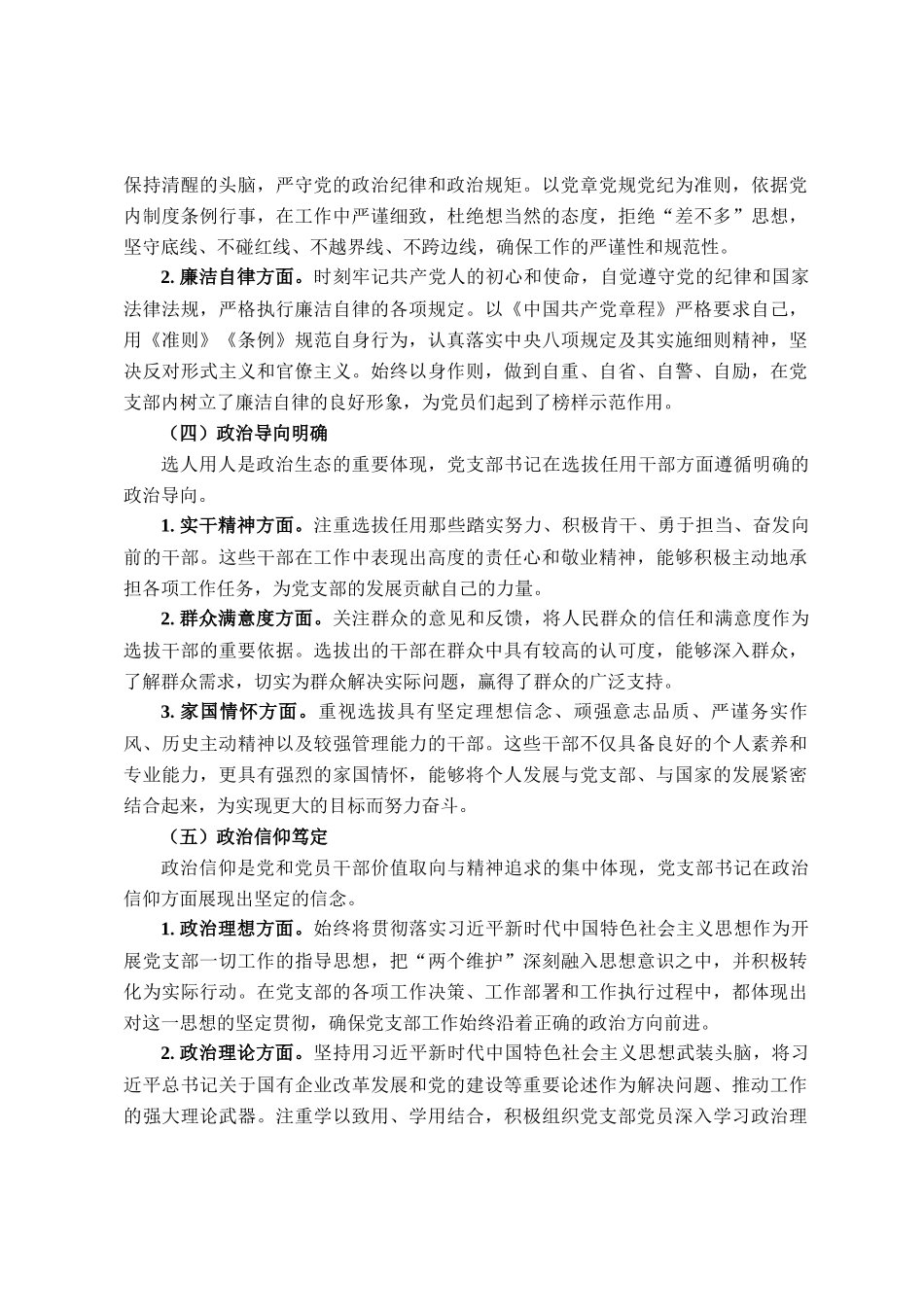 党支部书记政治画像评价材料_第2页