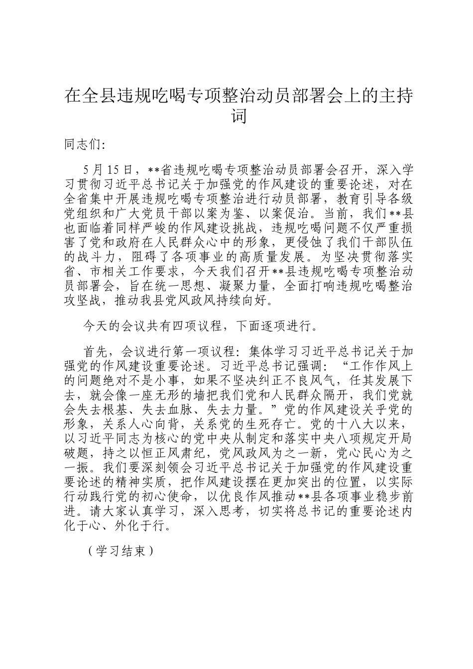 在全县违规吃喝专项整治动员部署会上的主持词_第1页
