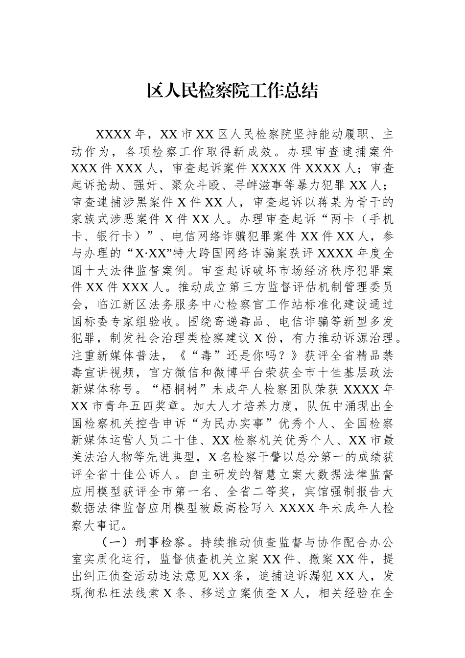 区人民检察院工作总结_第1页