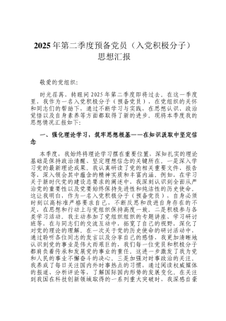 2025年第二季度预备党员（入党积极分子）思想汇报