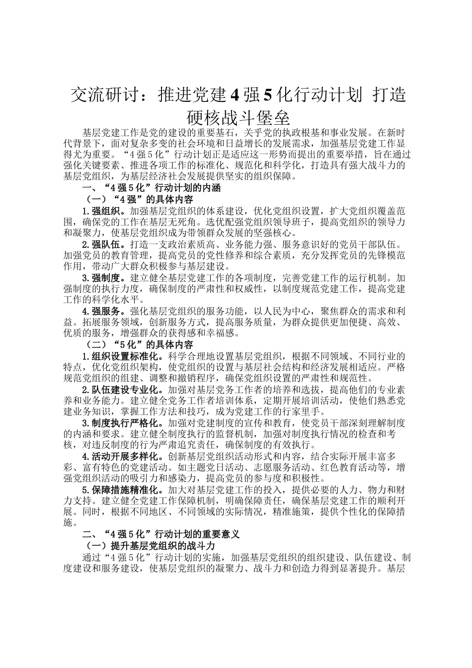 交流研讨：推进党建4强5化行动计划 打造硬核战斗堡垒_第1页