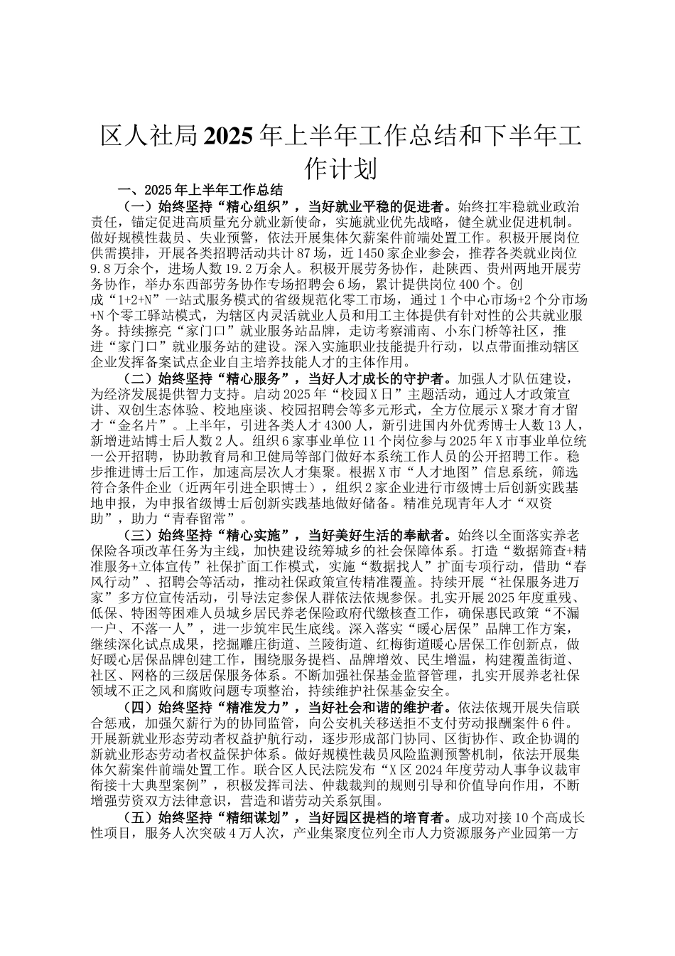 区人社局2025年上半年工作总结和下半年工作计划_第1页