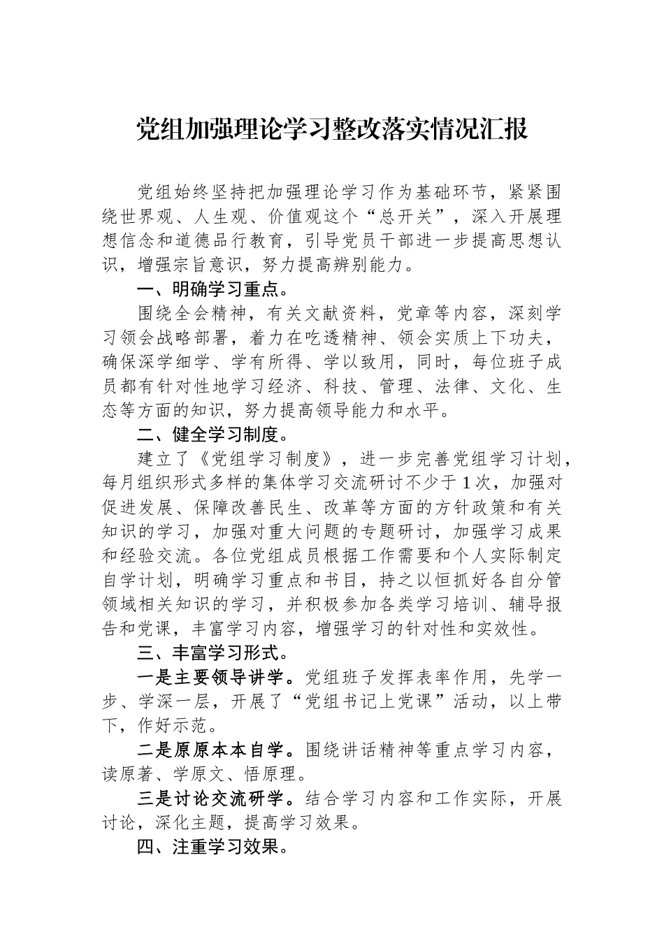 党组加强理论学习整改落实情况汇报_第1页