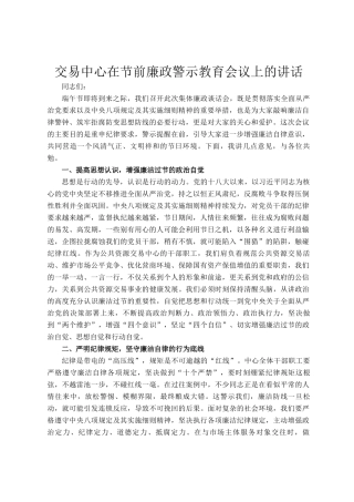 交易中心在节前廉政警示教育会议上的讲话