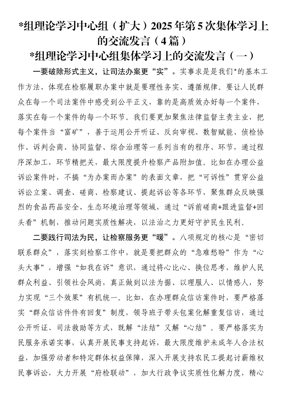 党组理论学习中心组（扩大）2025年第5次集体学习上的交流发言（4篇）_第1页