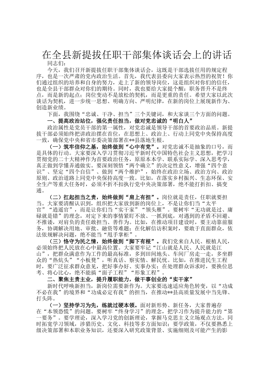 在全县新提拔任职干部集体谈话会上的讲话_第1页