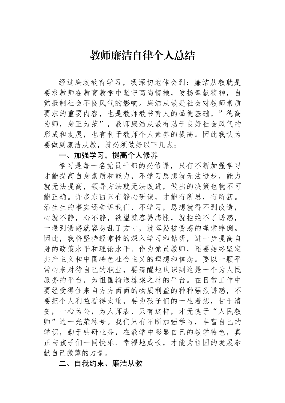 教师廉洁自律个人总结_第1页