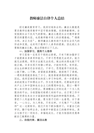 教师廉洁自律个人总结