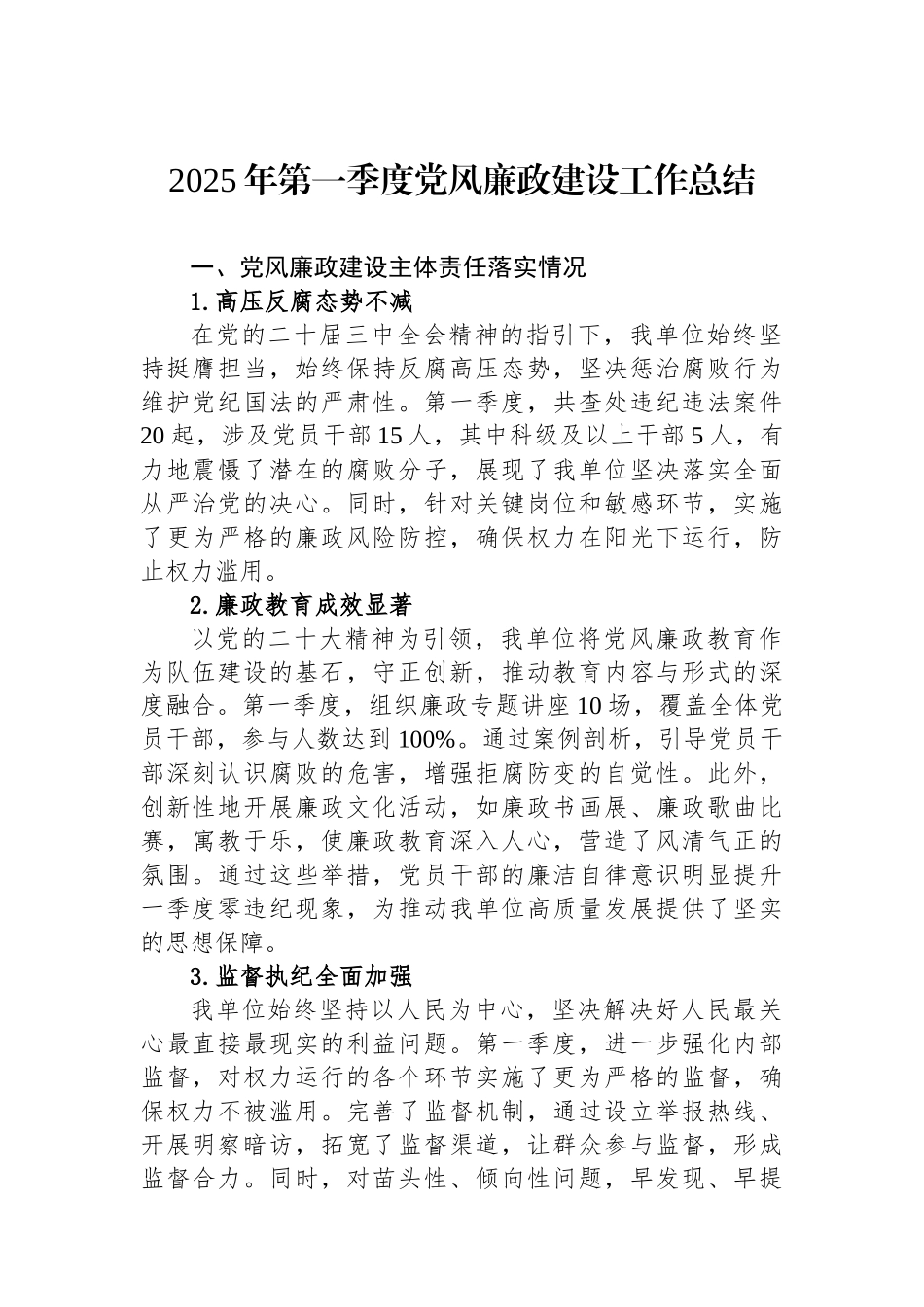 2025年第一季度党风廉政建设工作总结_第1页