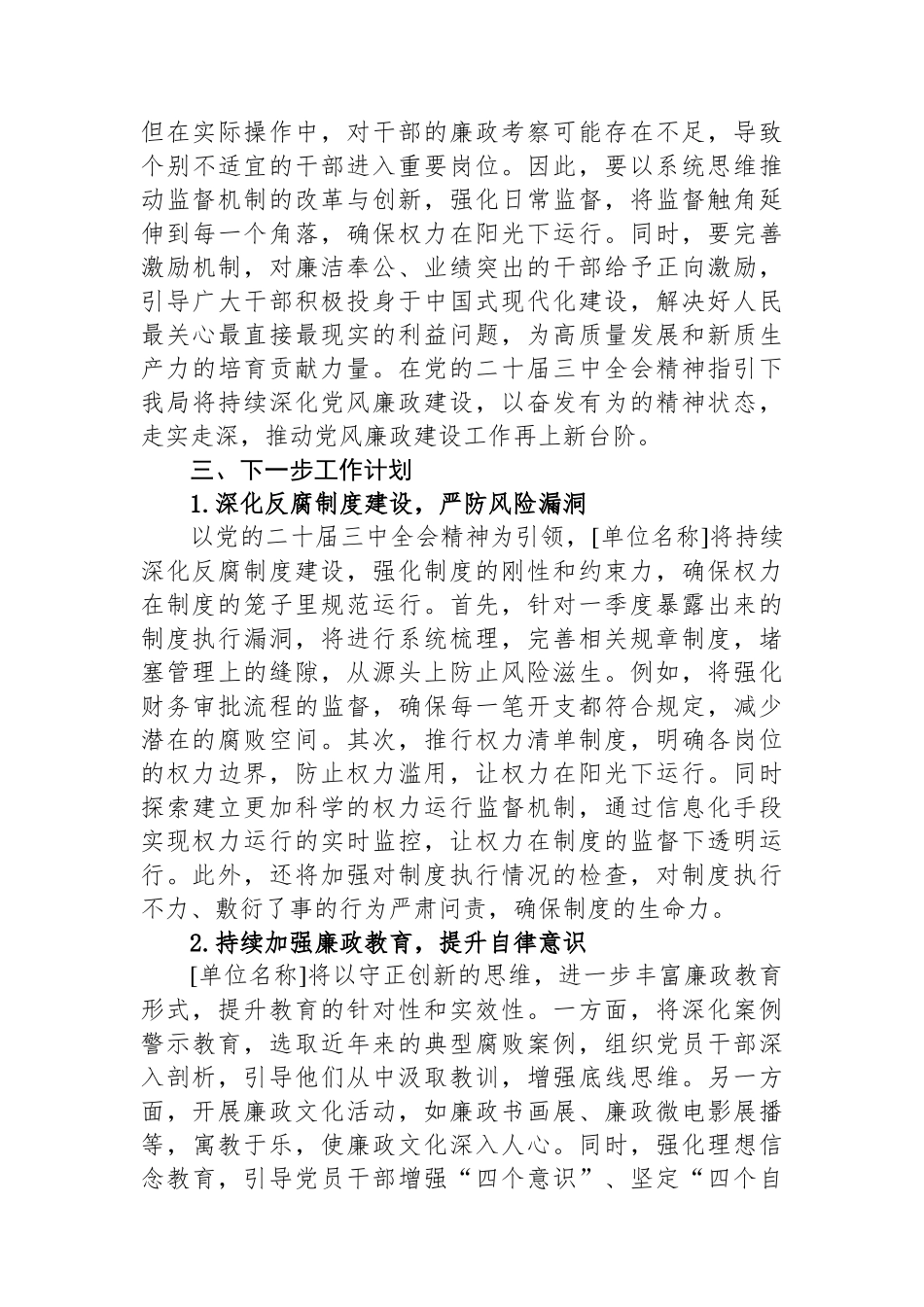 2025年第一季度党风廉政建设工作总结_第3页