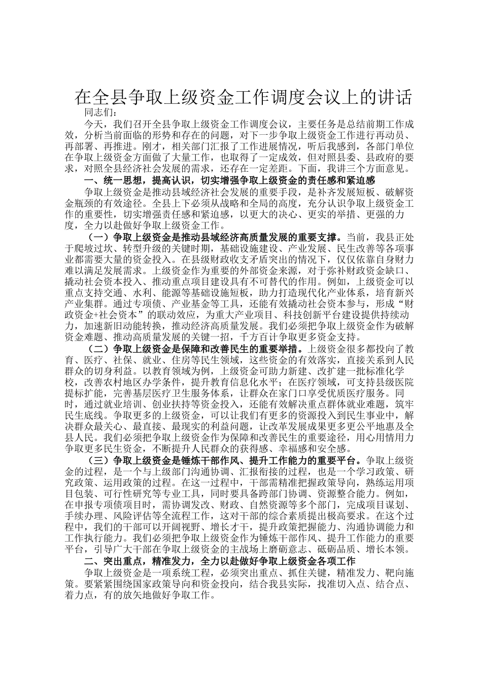 在全县争取上级资金工作调度会议上的讲话_第1页