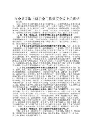 在全县争取上级资金工作调度会议上的讲话