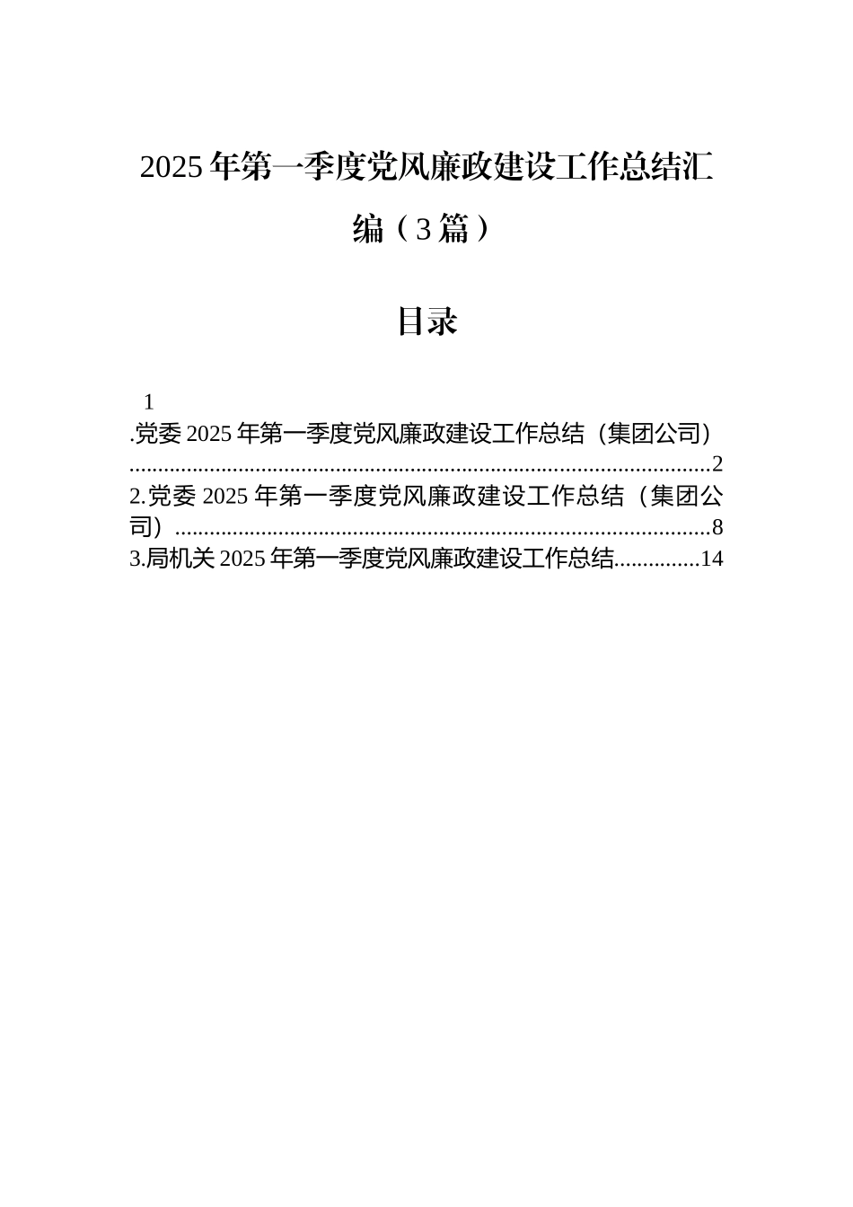 2025年第一季度党风廉政建设工作总结汇编（3篇）_第1页