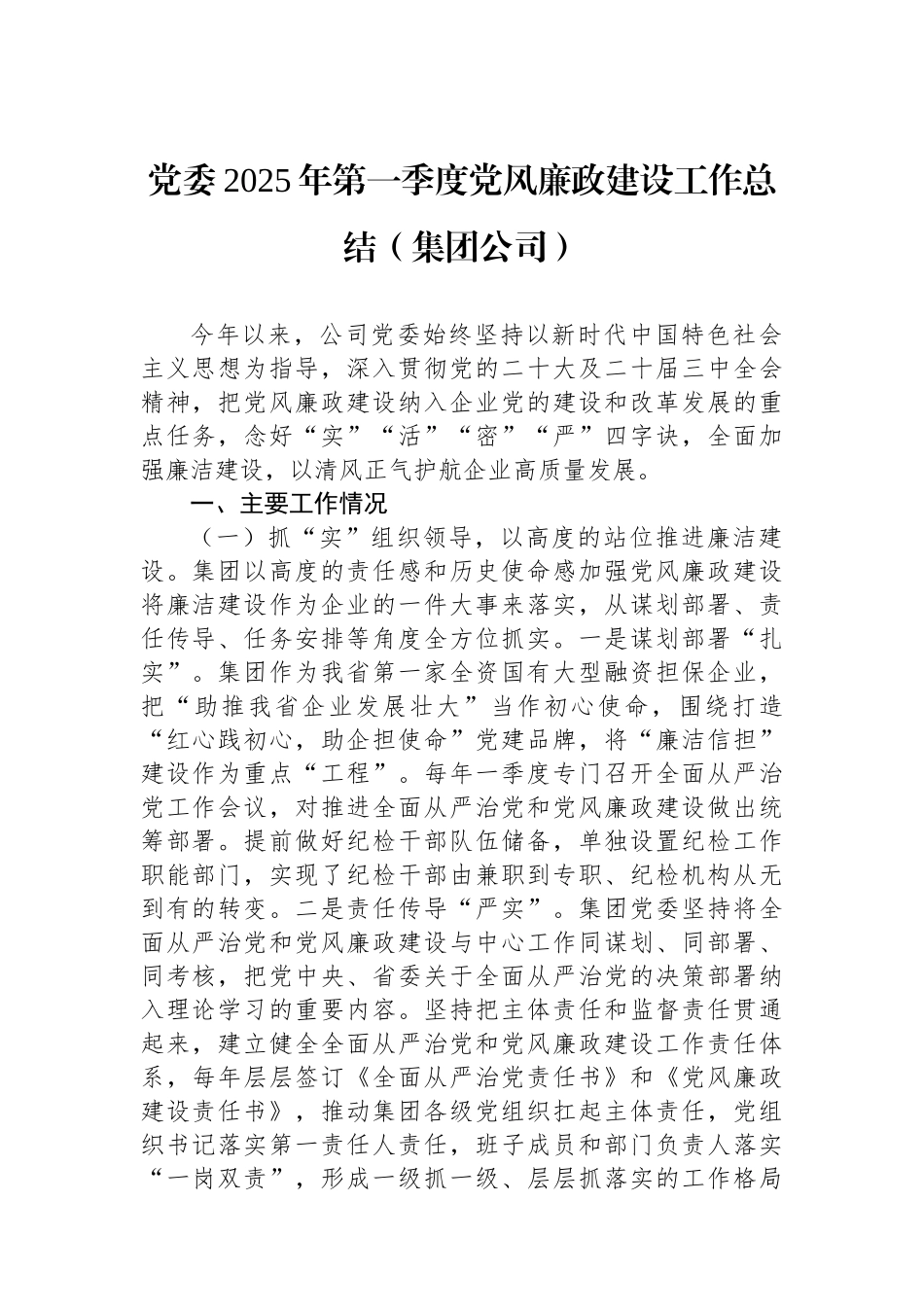 2025年第一季度党风廉政建设工作总结汇编（3篇）_第2页