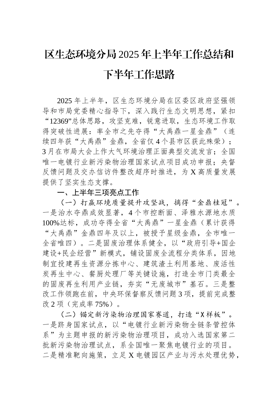 区生态环境分局2025年上半年工作总结和下半年工作思路_第1页