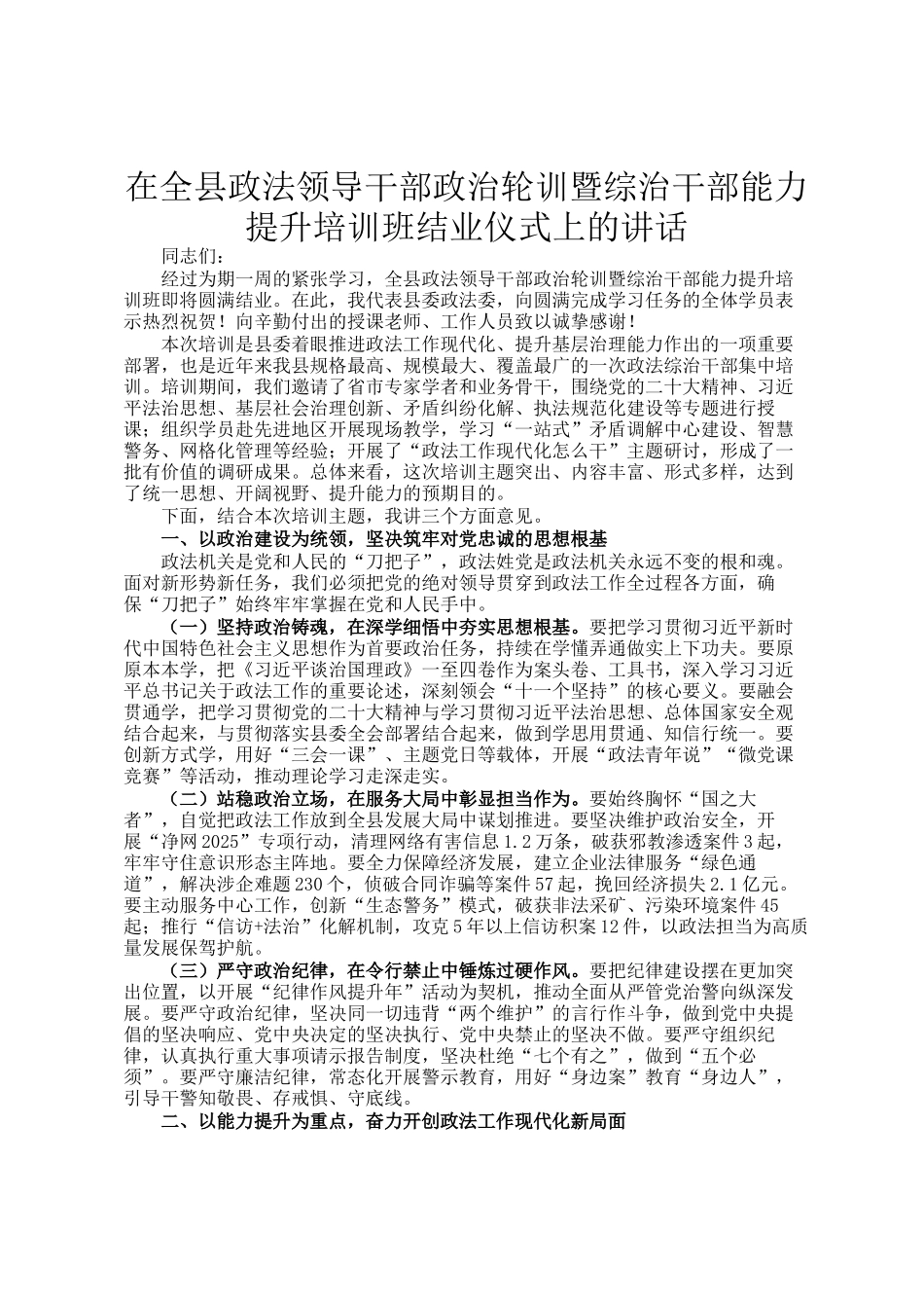 在全县政法领导干部政治轮训暨综治干部能力提升培训班结业仪式上的讲话_第1页