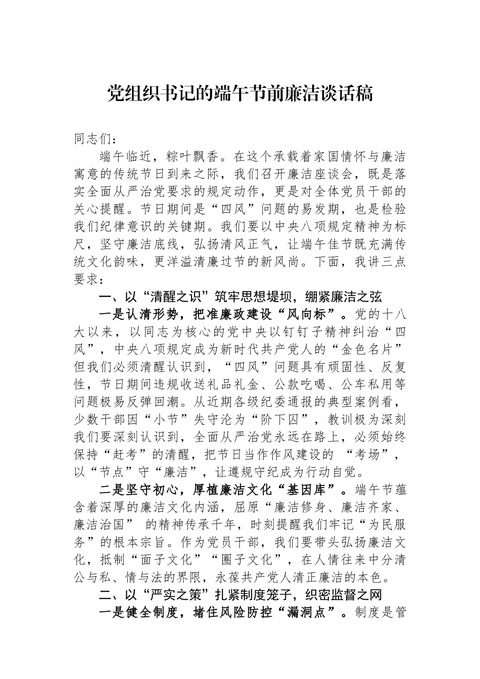 党组织书记的端午节前廉洁谈话稿_第1页