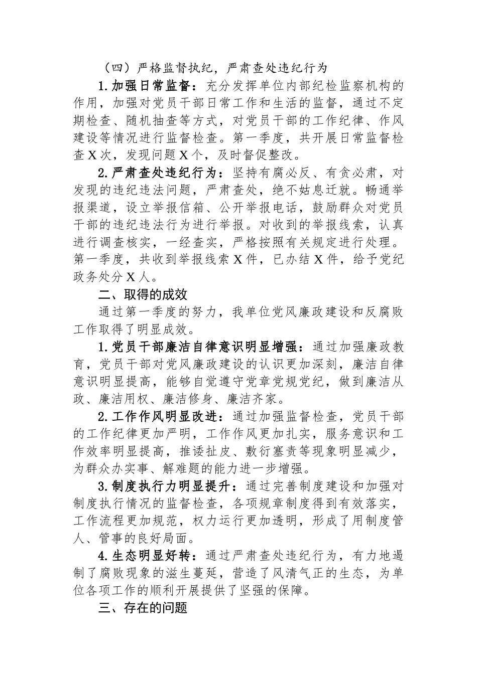 2025年第一季度党风廉政建设和反腐败工作总结_第3页